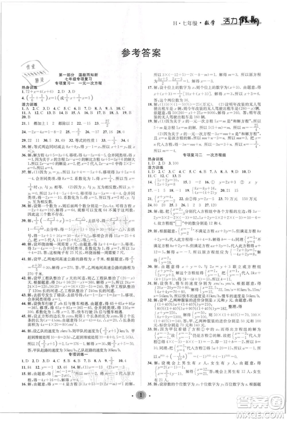 沈陽出版社2021活力假期學(xué)期總復(fù)習(xí)七年級數(shù)學(xué)華師大版參考答案