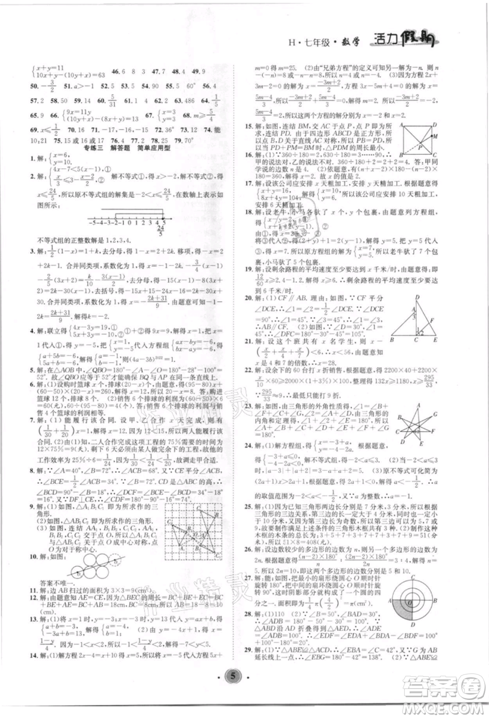 沈陽出版社2021活力假期學(xué)期總復(fù)習(xí)七年級數(shù)學(xué)華師大版參考答案