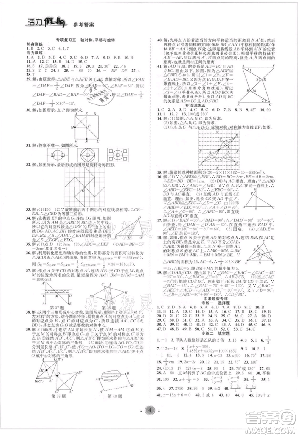 沈陽出版社2021活力假期學(xué)期總復(fù)習(xí)七年級數(shù)學(xué)華師大版參考答案