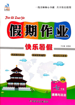 新疆文化出版社2021假期作業(yè)快樂暑假道德與法治七年級通用版答案