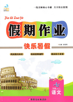 新疆文化出版社2021假期作業(yè)快樂(lè)暑假語(yǔ)文七年級(jí)人教版答案