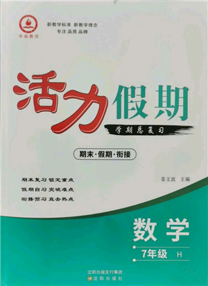 沈陽出版社2021活力假期學(xué)期總復(fù)習(xí)七年級數(shù)學(xué)華師大版參考答案