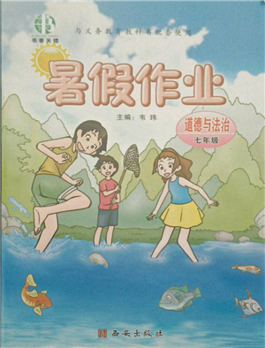 西安出版社2021書(shū)香天博暑假作業(yè)七年級(jí)道德與法治人教版參考答案