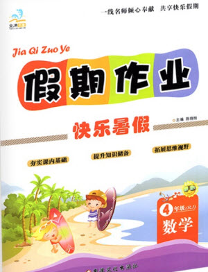 新疆文化出版社2021假期作業(yè)快樂暑假數(shù)學(xué)四年級(jí)RJ人教版答案