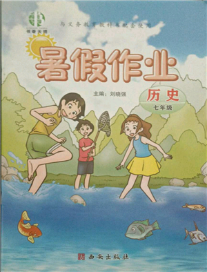 西安出版社2021書(shū)香天博暑假作業(yè)七年級(jí)歷史人教版參考答案