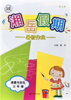 湖南大學出版社2021湘岳假期暑假作業(yè)三年級道德與法治第三版人教版答案