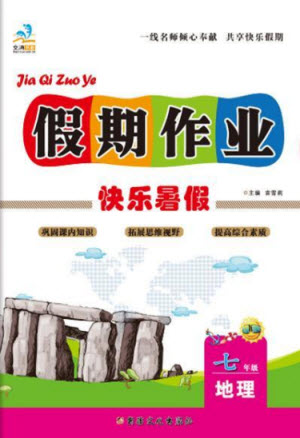 新疆文化出版社2021假期作業(yè)快樂暑假地理七年級通用版答案