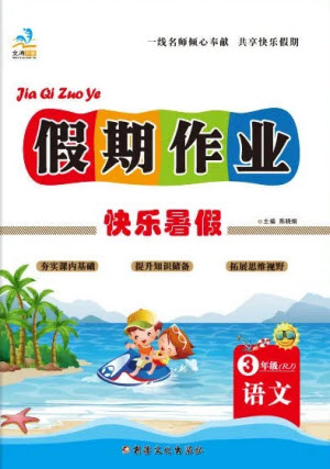 新疆文化出版社2021假期作業(yè)快樂暑假語文三年級RJ人教版答案