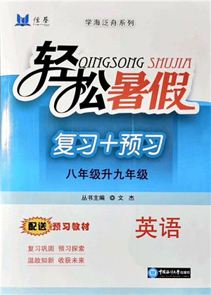 中國(guó)海洋大學(xué)出版社2021輕松暑假?gòu)?fù)習(xí)+預(yù)習(xí)8升9年級(jí)英語(yǔ)答案