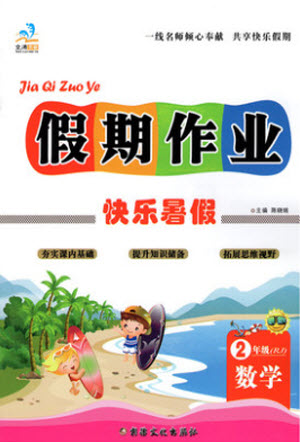 新疆文化出版社2021假期作業(yè)快樂暑假數(shù)學二年級RJ人教版答案