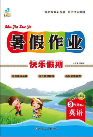 新疆文化出版社2021假期作業(yè)快樂(lè)暑假英語(yǔ)三年級(jí)陜旅版答案