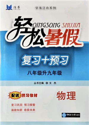 中國海洋大學(xué)出版社2021輕松暑假復(fù)習(xí)+預(yù)習(xí)8升9年級(jí)物理答案