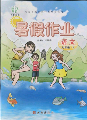 西安出版社2021書香天博暑假作業(yè)七年級(jí)語(yǔ)文人教版參考答案