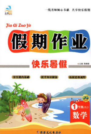 新疆文化出版社2021假期作業(yè)快樂暑假數(shù)學(xué)一年級(jí)RJ人教版答案