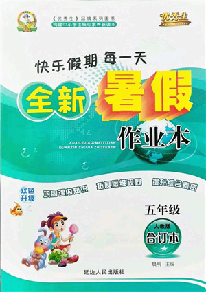 延邊人民出版社2021優(yōu)秀生快樂(lè)假期每一天全新暑假作業(yè)本五年級(jí)合訂本人教版答案