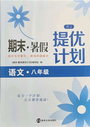 南京大學(xué)出版社2021期末暑假提優(yōu)計(jì)劃八年級(jí)語(yǔ)文RJ人教版答案