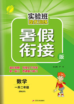 江蘇人民出版社2021實驗班提優(yōu)訓練暑假銜接數(shù)學一升二年級RMJY人民教育版答案