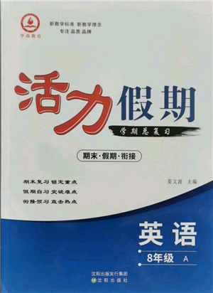 沈陽(yáng)出版社2021活力假期學(xué)期總復(fù)習(xí)八年級(jí)英語(yǔ)人教版參考答案