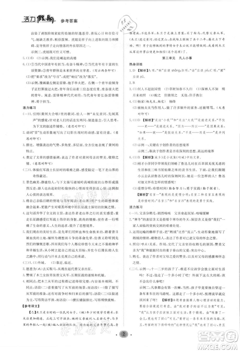 沈陽出版社2021活力假期學(xué)期總復(fù)習(xí)七年級語文人教版參考答案