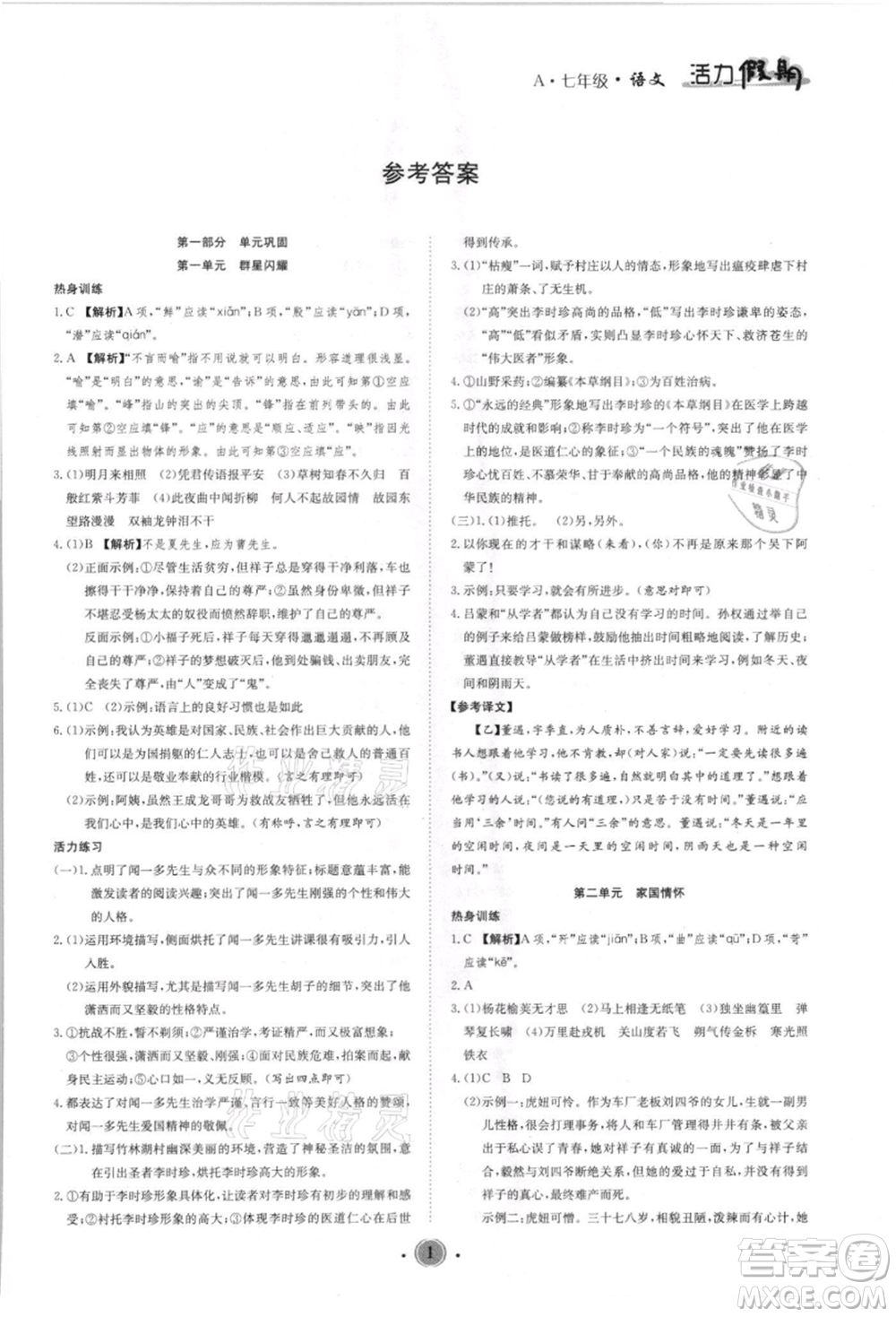 沈陽出版社2021活力假期學(xué)期總復(fù)習(xí)七年級語文人教版參考答案