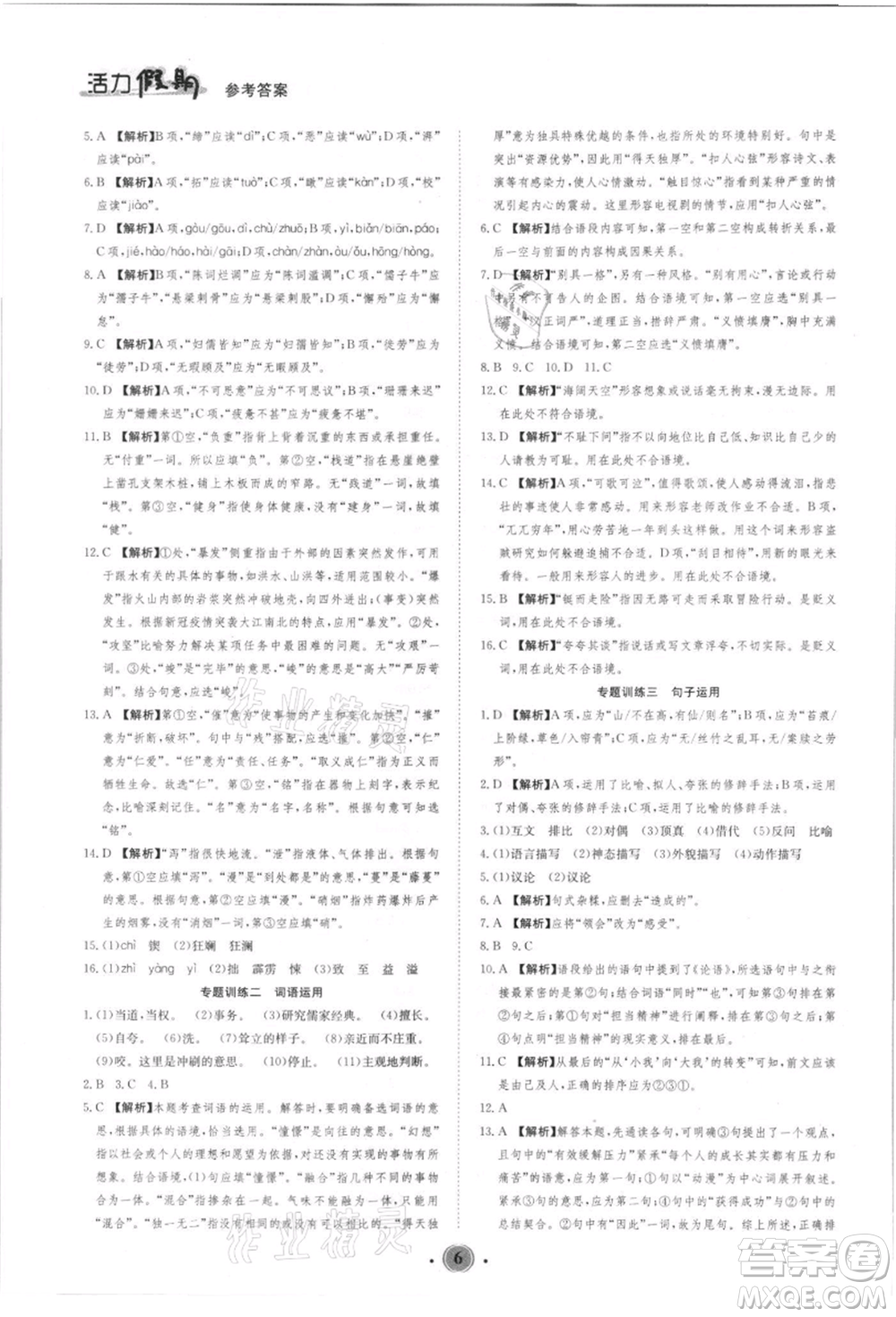 沈陽出版社2021活力假期學(xué)期總復(fù)習(xí)七年級語文人教版參考答案