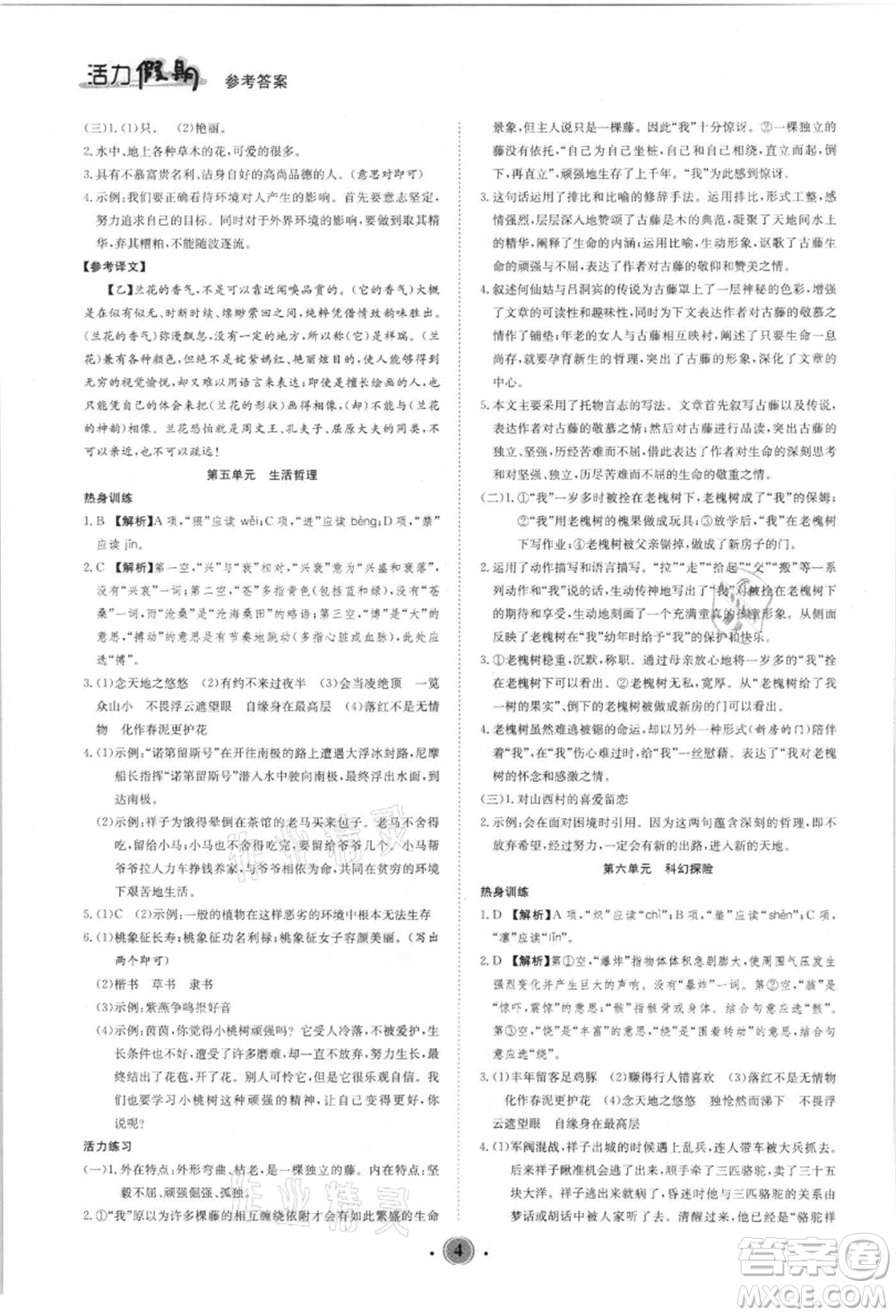 沈陽出版社2021活力假期學(xué)期總復(fù)習(xí)七年級語文人教版參考答案