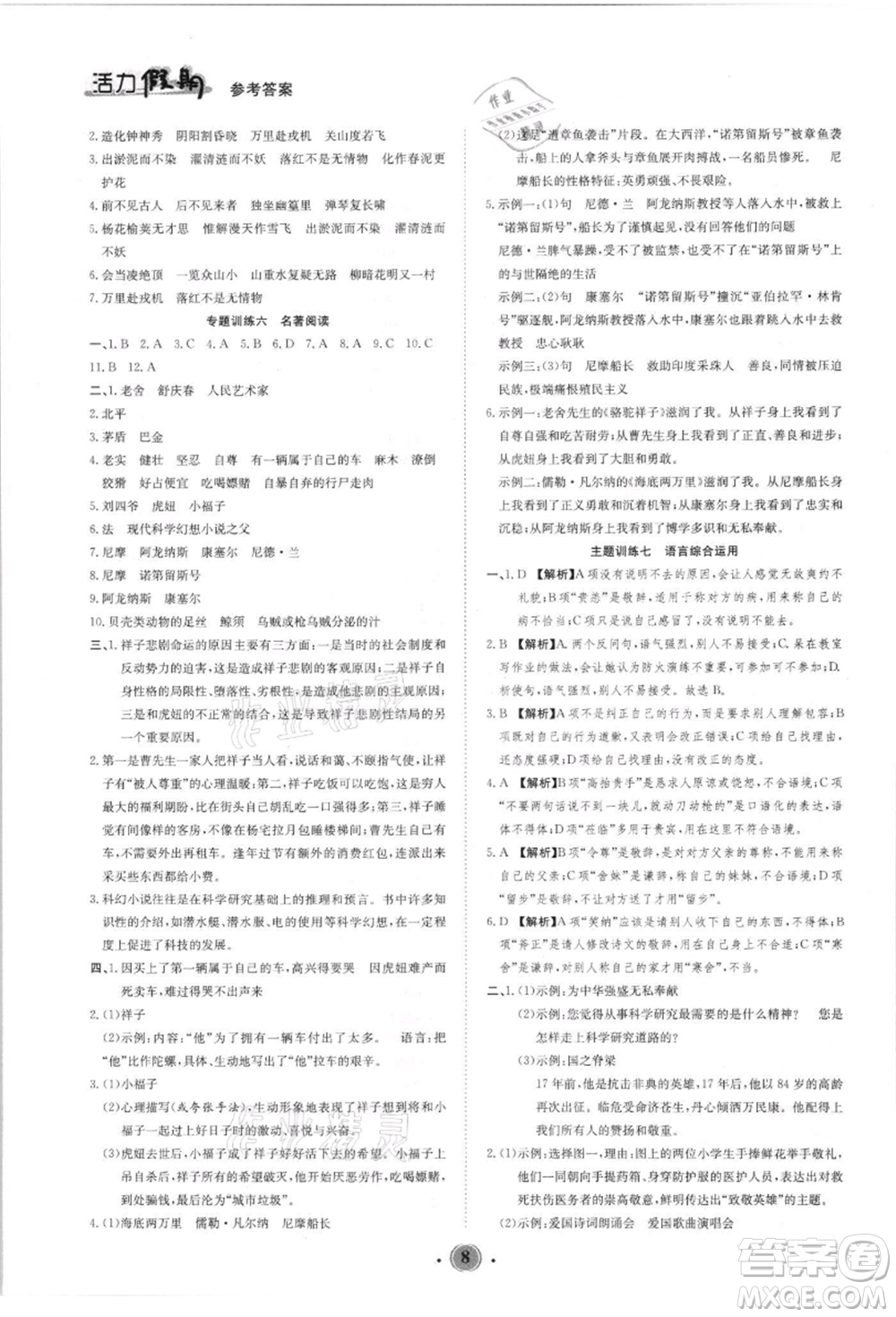 沈陽出版社2021活力假期學(xué)期總復(fù)習(xí)七年級語文人教版參考答案