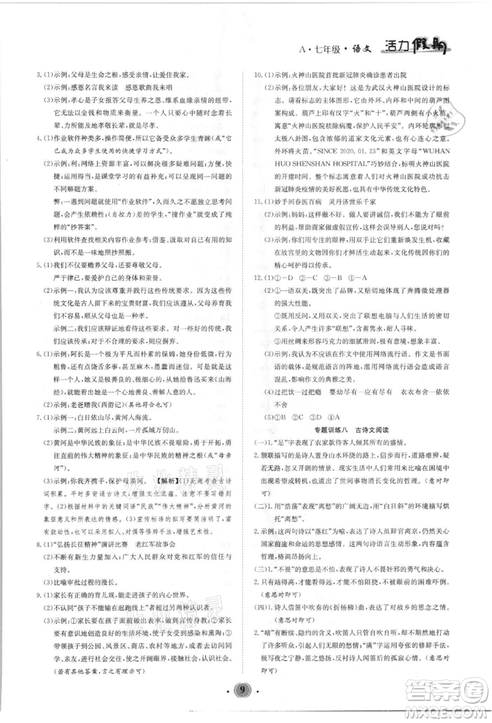 沈陽出版社2021活力假期學(xué)期總復(fù)習(xí)七年級語文人教版參考答案