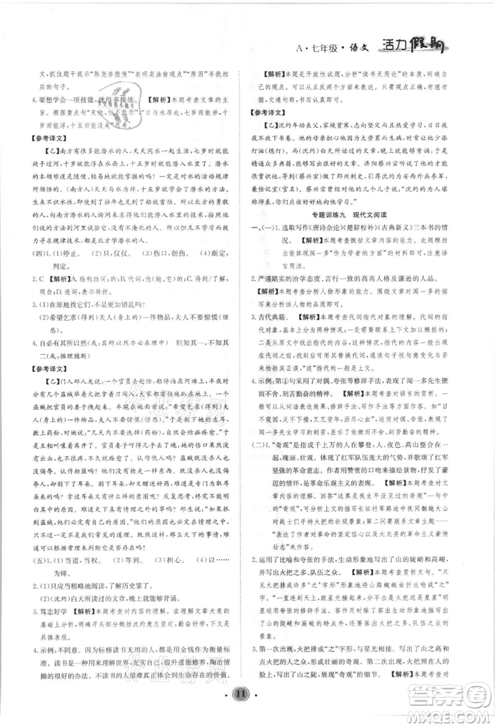 沈陽出版社2021活力假期學(xué)期總復(fù)習(xí)七年級語文人教版參考答案