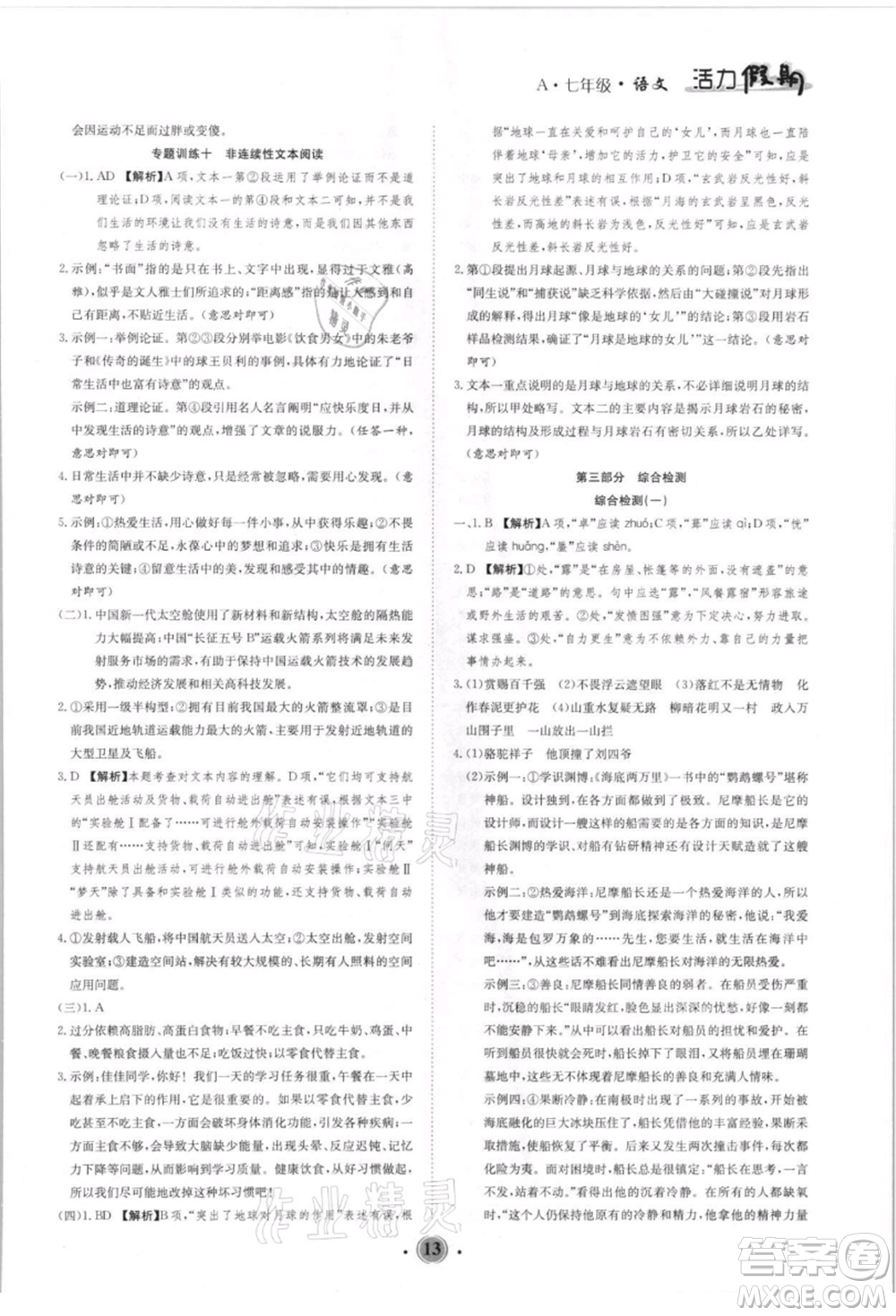 沈陽出版社2021活力假期學(xué)期總復(fù)習(xí)七年級語文人教版參考答案