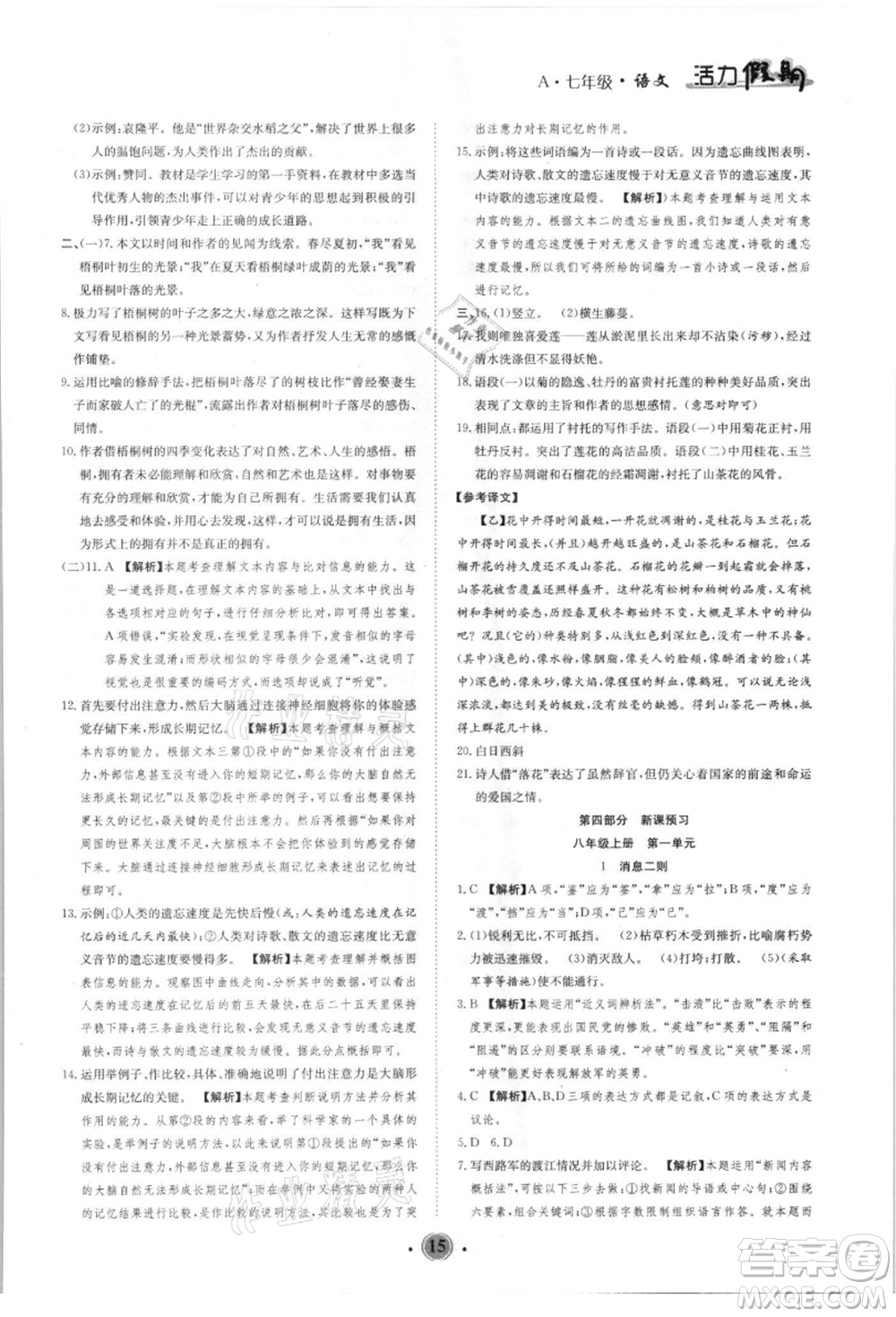 沈陽出版社2021活力假期學(xué)期總復(fù)習(xí)七年級語文人教版參考答案