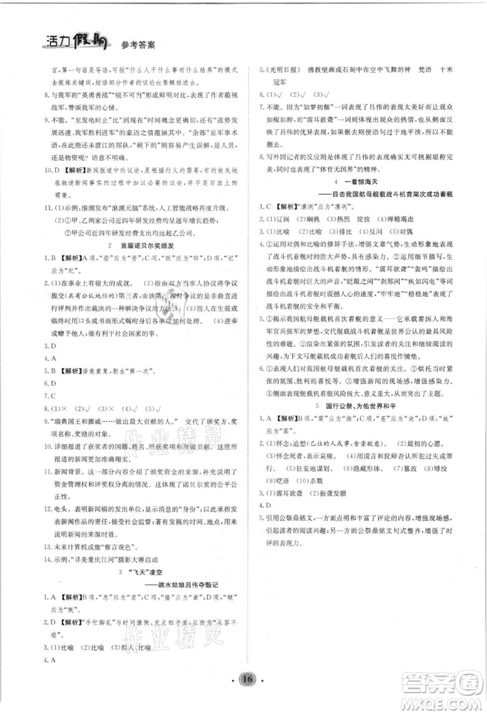 沈陽出版社2021活力假期學(xué)期總復(fù)習(xí)七年級語文人教版參考答案