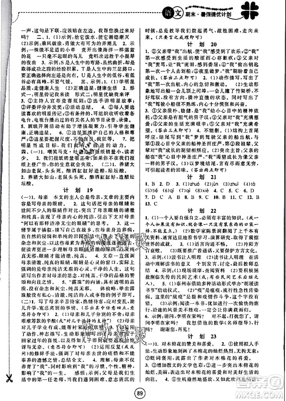 南京大學(xué)出版社2021期末暑假提優(yōu)計劃七年級語文RJ人教版答案