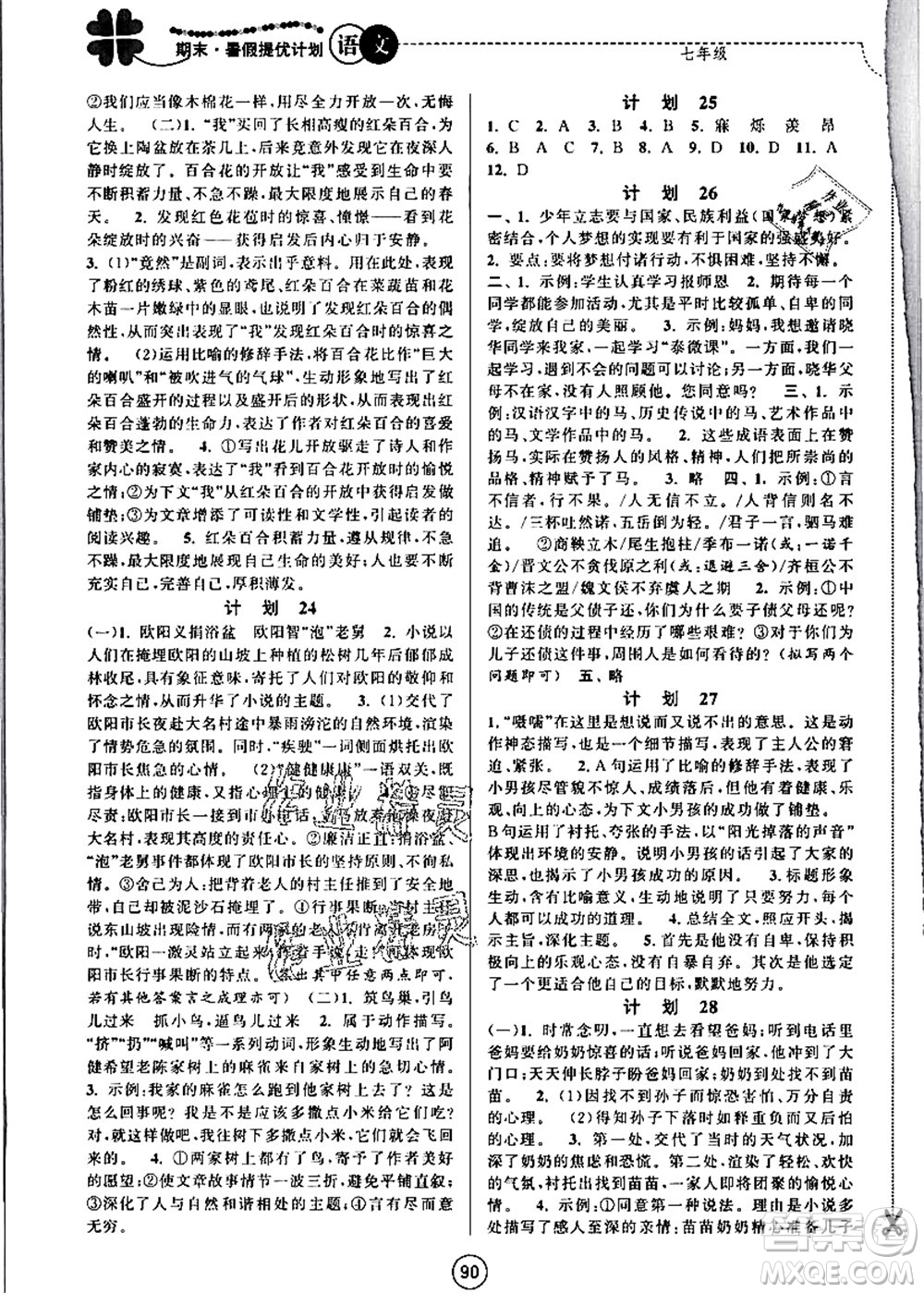 南京大學(xué)出版社2021期末暑假提優(yōu)計劃七年級語文RJ人教版答案