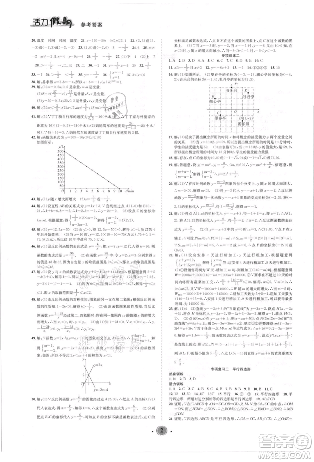 沈陽出版社2021活力假期學(xué)期總復(fù)習(xí)八年級數(shù)學(xué)華師大版參考答案