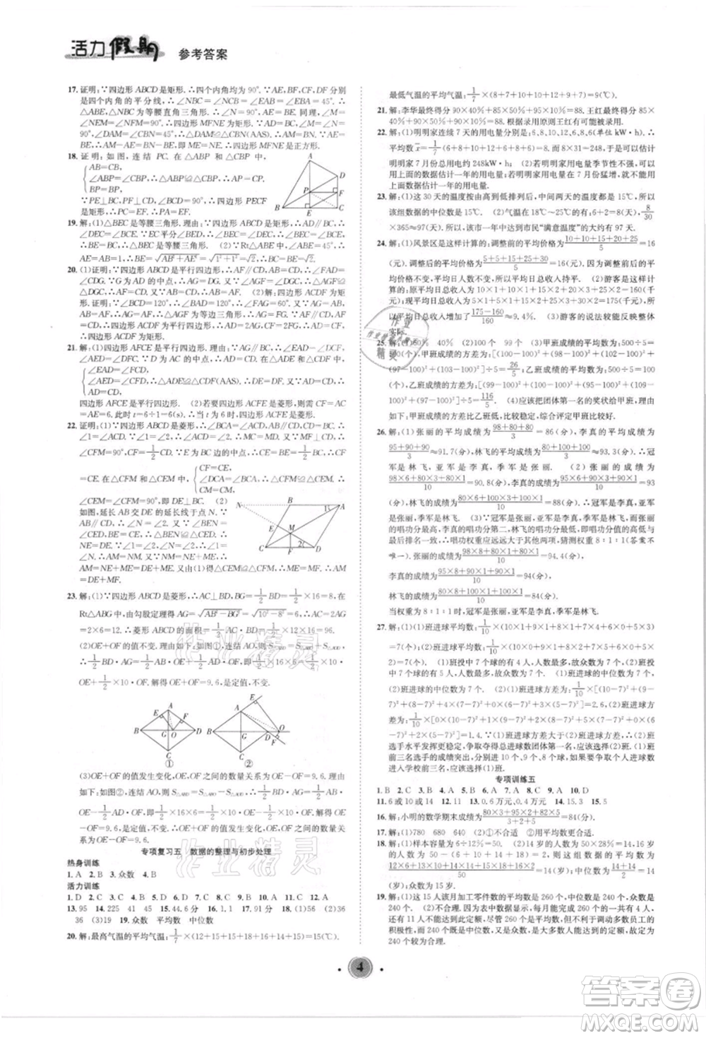 沈陽出版社2021活力假期學(xué)期總復(fù)習(xí)八年級數(shù)學(xué)華師大版參考答案