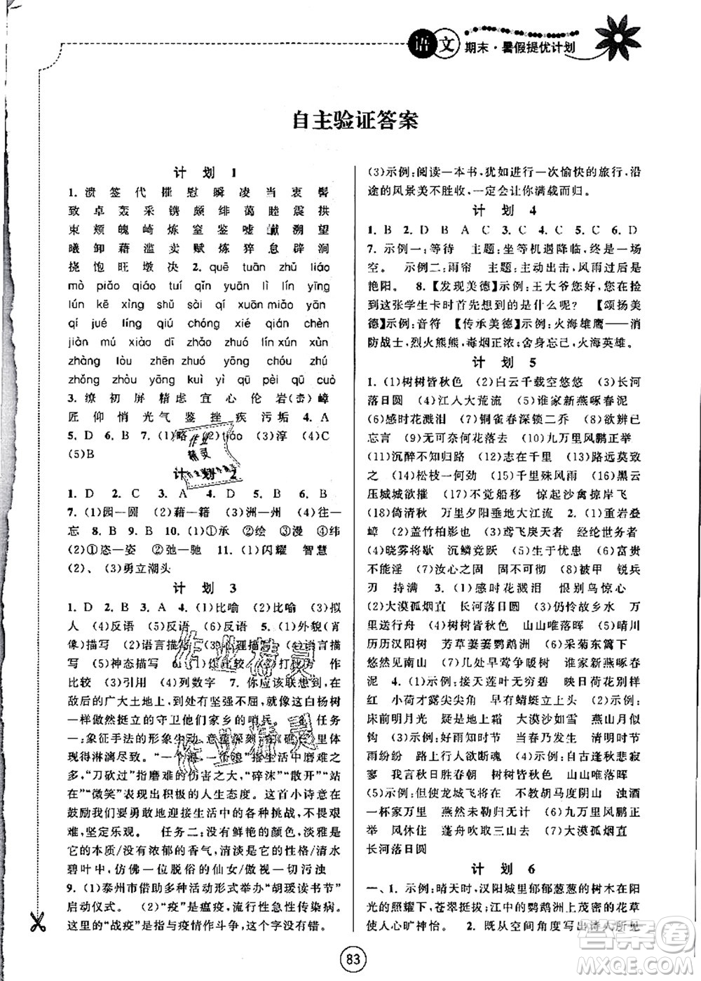 南京大學(xué)出版社2021期末暑假提優(yōu)計(jì)劃八年級(jí)語(yǔ)文RJ人教版答案