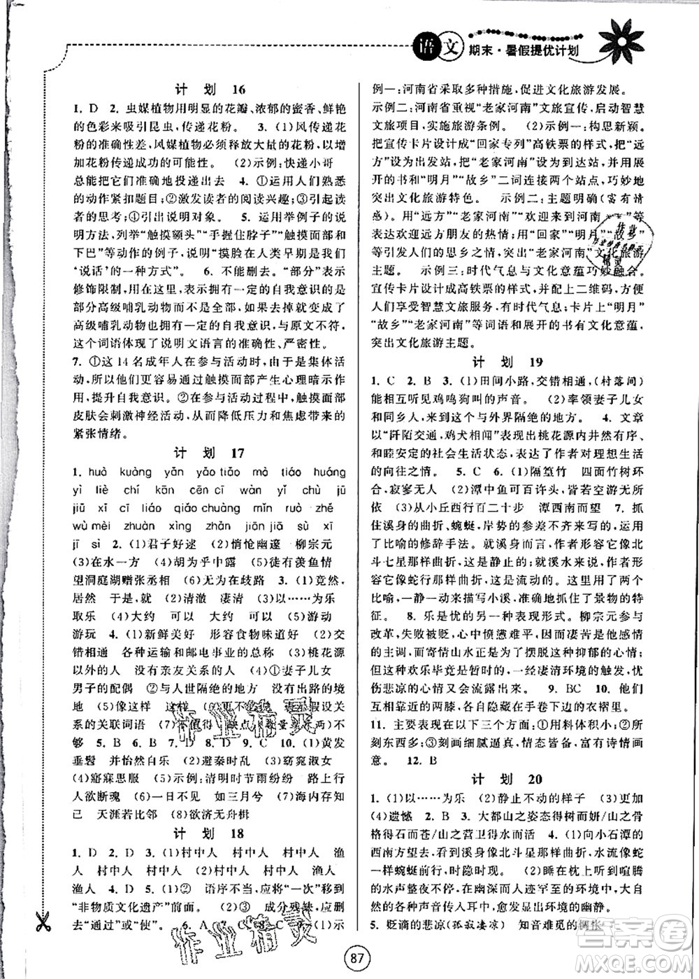 南京大學(xué)出版社2021期末暑假提優(yōu)計(jì)劃八年級(jí)語(yǔ)文RJ人教版答案