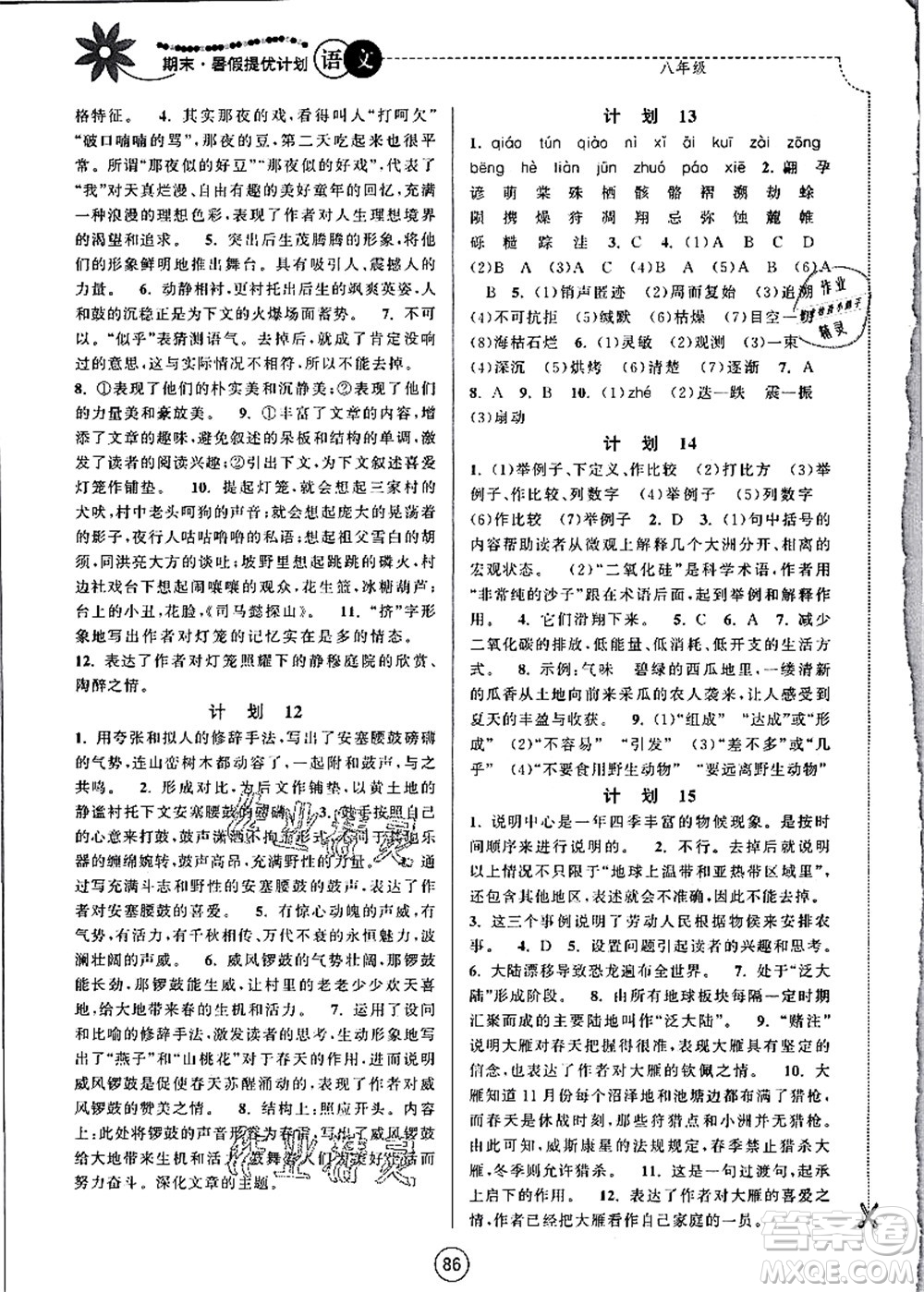 南京大學(xué)出版社2021期末暑假提優(yōu)計(jì)劃八年級(jí)語(yǔ)文RJ人教版答案