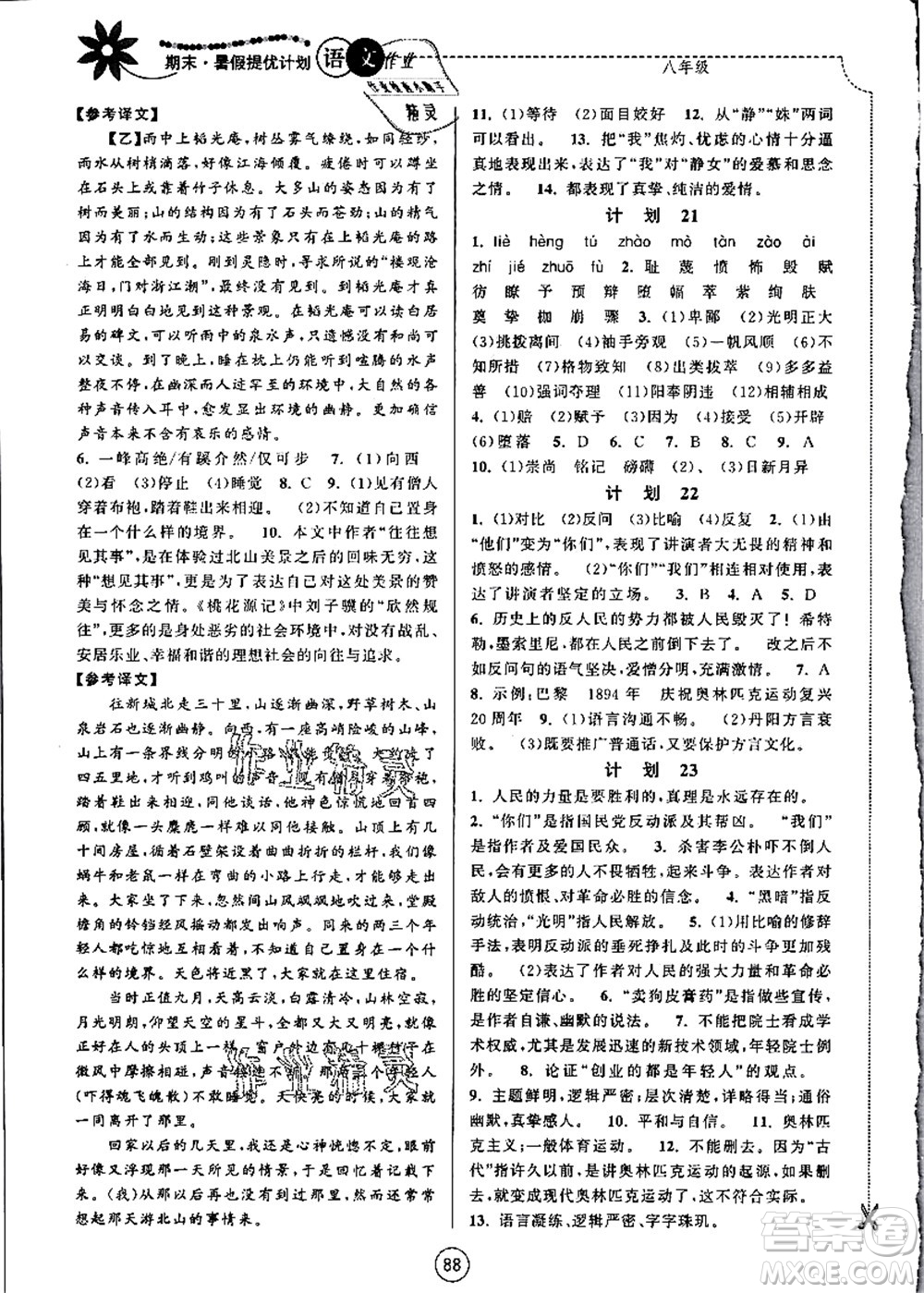 南京大學(xué)出版社2021期末暑假提優(yōu)計(jì)劃八年級(jí)語(yǔ)文RJ人教版答案