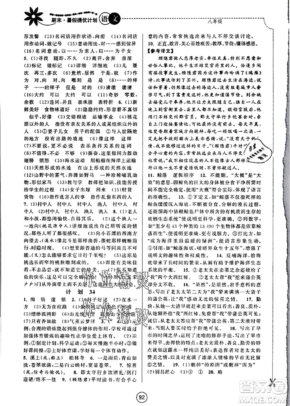 南京大學(xué)出版社2021期末暑假提優(yōu)計(jì)劃八年級(jí)語(yǔ)文RJ人教版答案