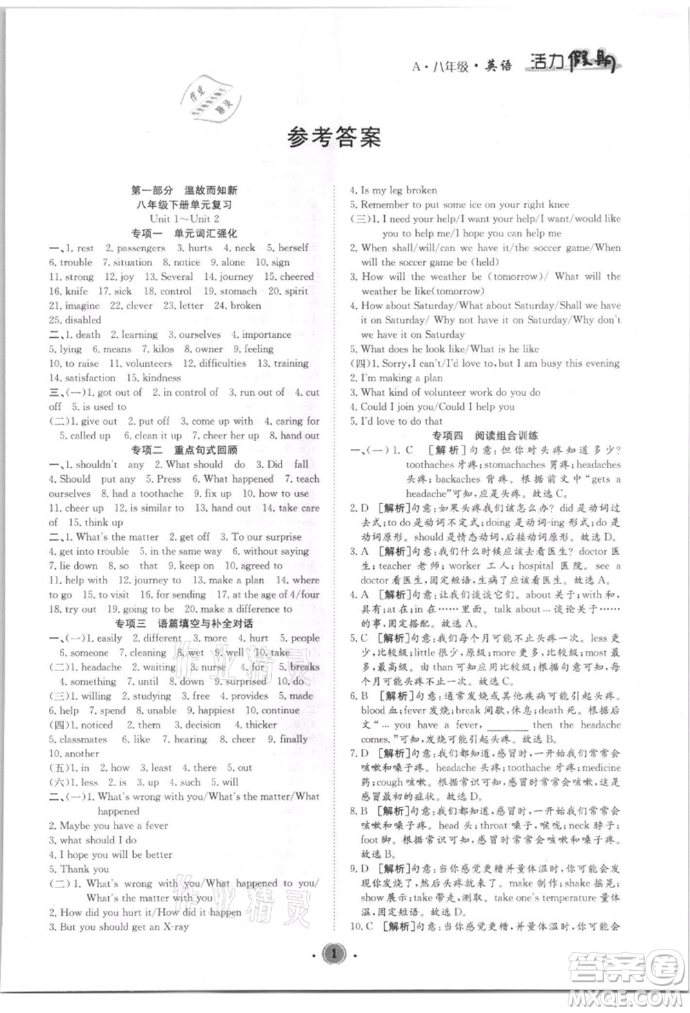 沈陽(yáng)出版社2021活力假期學(xué)期總復(fù)習(xí)八年級(jí)英語(yǔ)人教版參考答案