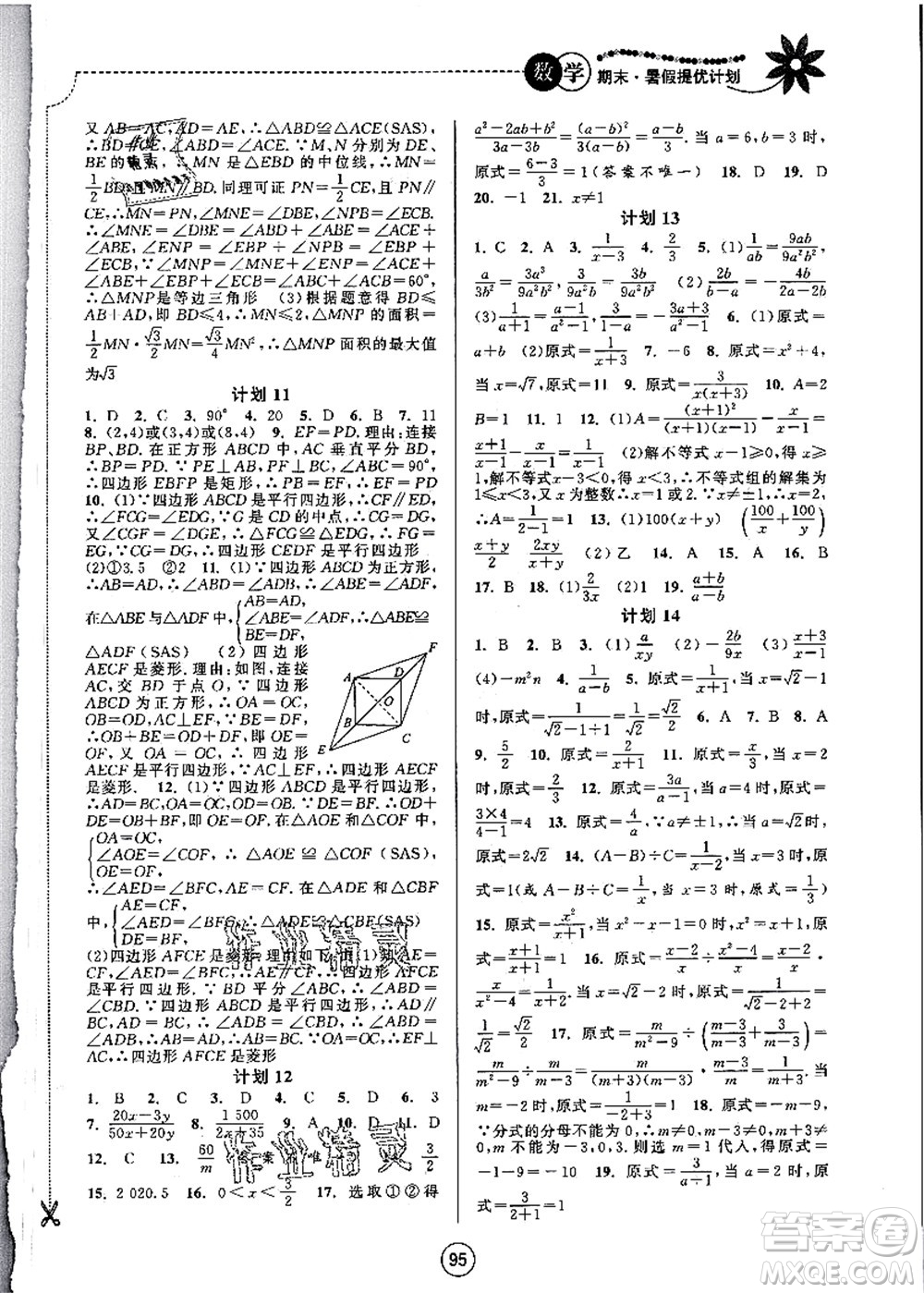 南京大學(xué)出版社2021期末暑假提優(yōu)計(jì)劃八年級(jí)數(shù)學(xué)SK蘇科版答案