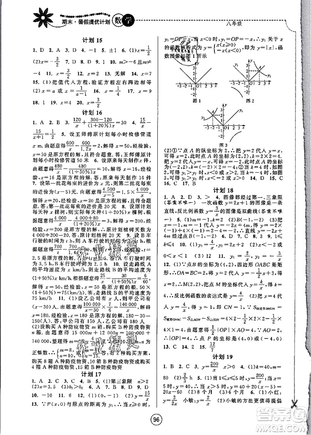 南京大學(xué)出版社2021期末暑假提優(yōu)計(jì)劃八年級(jí)數(shù)學(xué)SK蘇科版答案