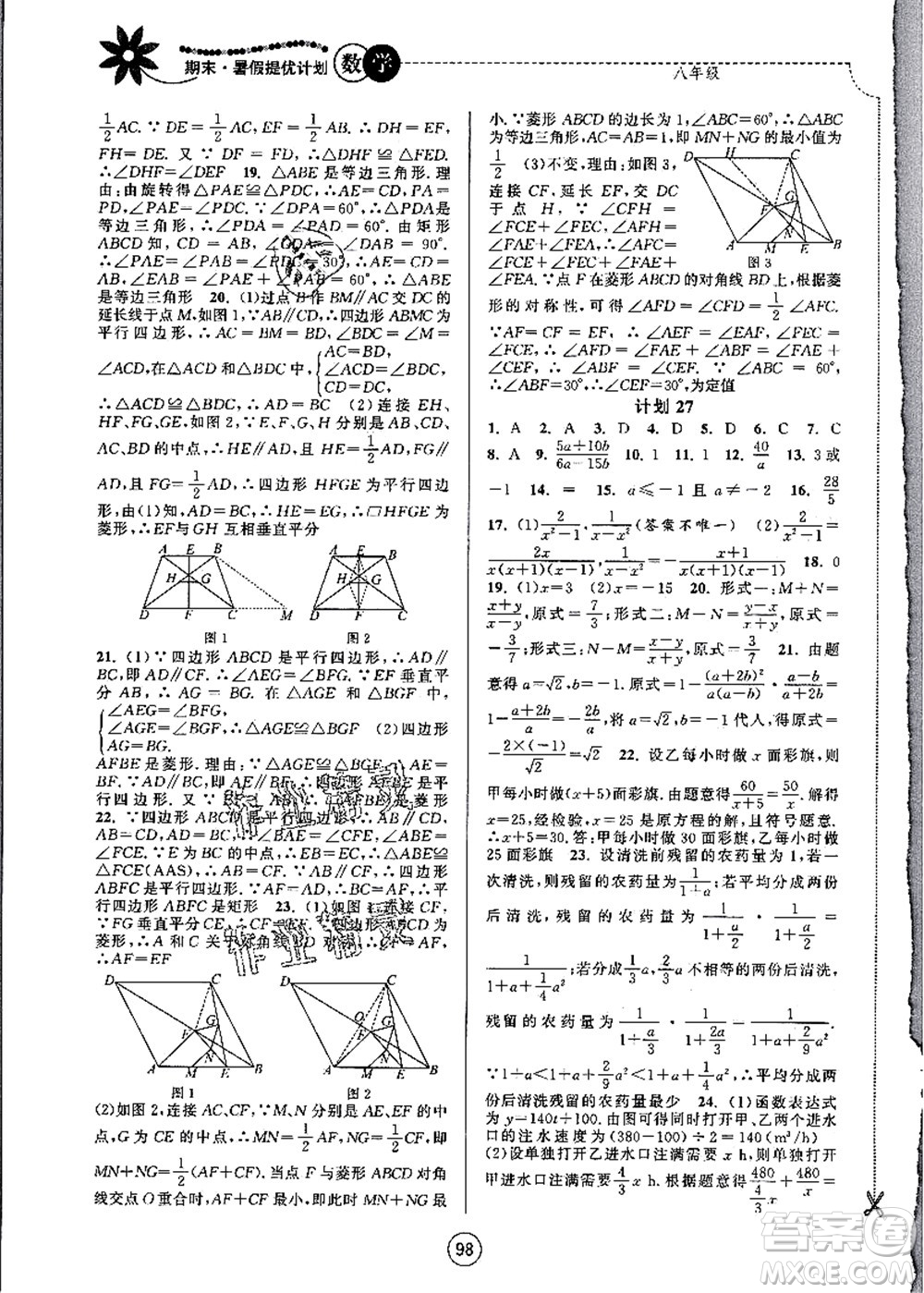 南京大學(xué)出版社2021期末暑假提優(yōu)計(jì)劃八年級(jí)數(shù)學(xué)SK蘇科版答案