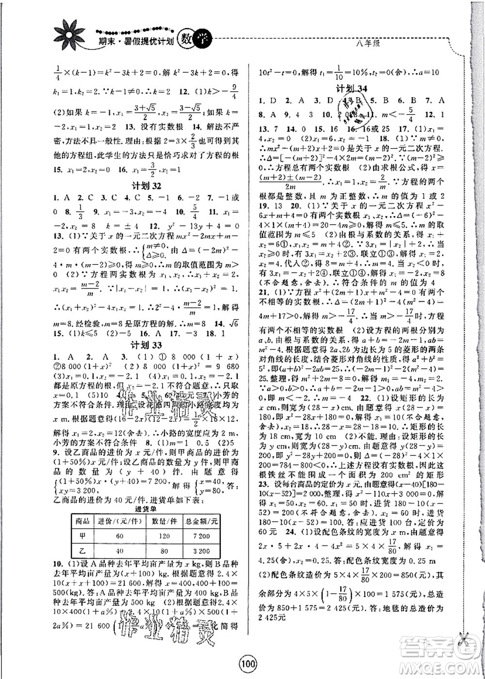 南京大學(xué)出版社2021期末暑假提優(yōu)計(jì)劃八年級(jí)數(shù)學(xué)SK蘇科版答案