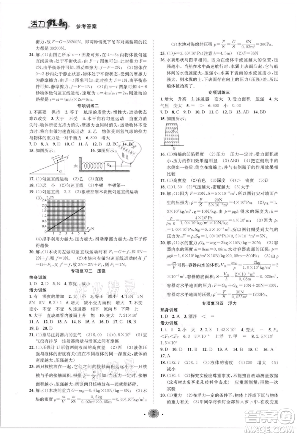 沈陽出版社2021活力假期學(xué)期總復(fù)習八年級物理人教版參考答案