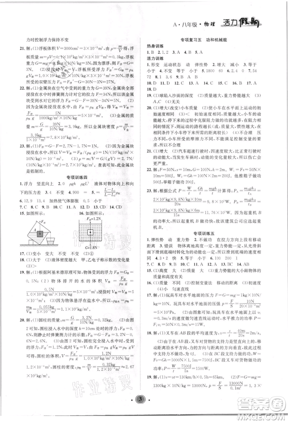 沈陽出版社2021活力假期學(xué)期總復(fù)習八年級物理人教版參考答案