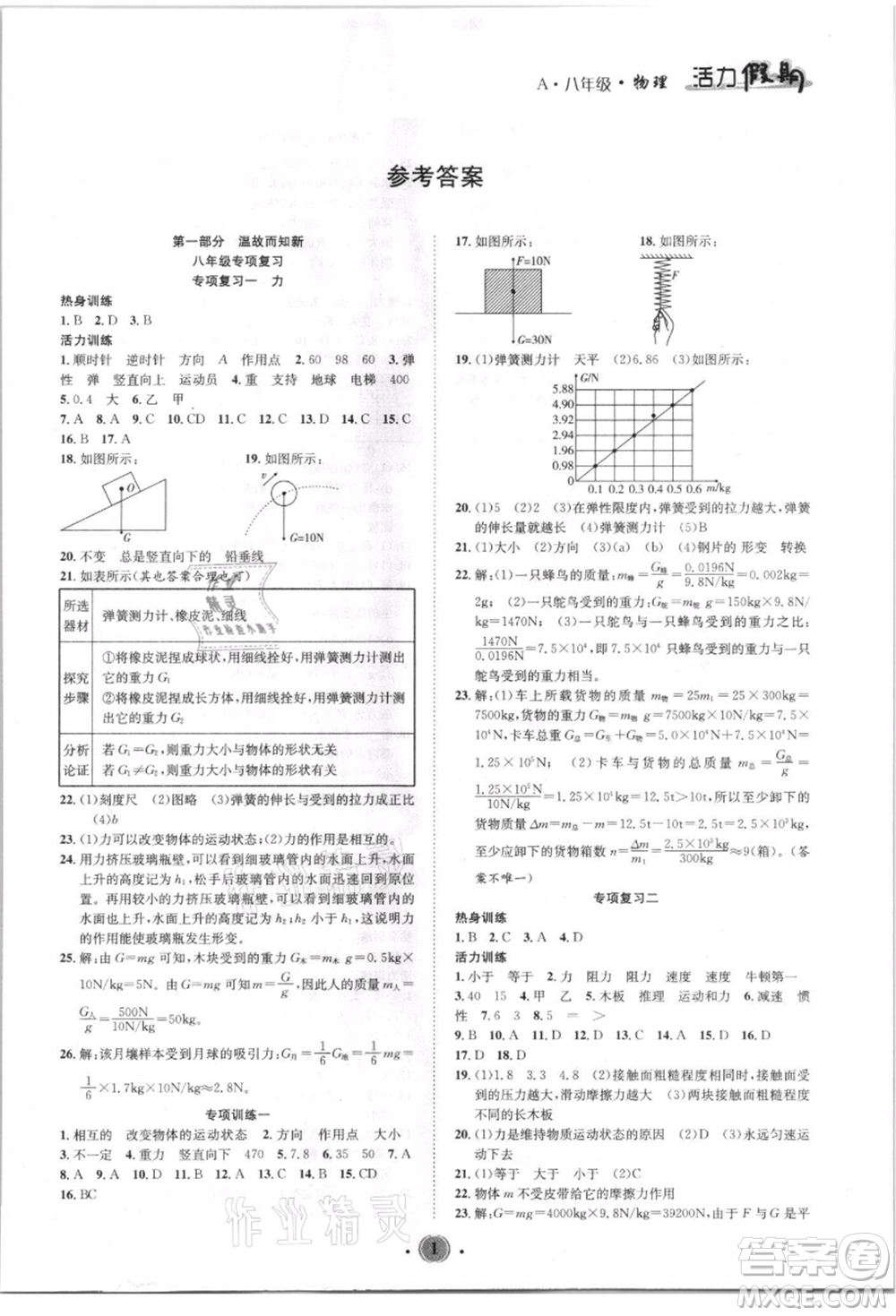 沈陽出版社2021活力假期學(xué)期總復(fù)習八年級物理人教版參考答案