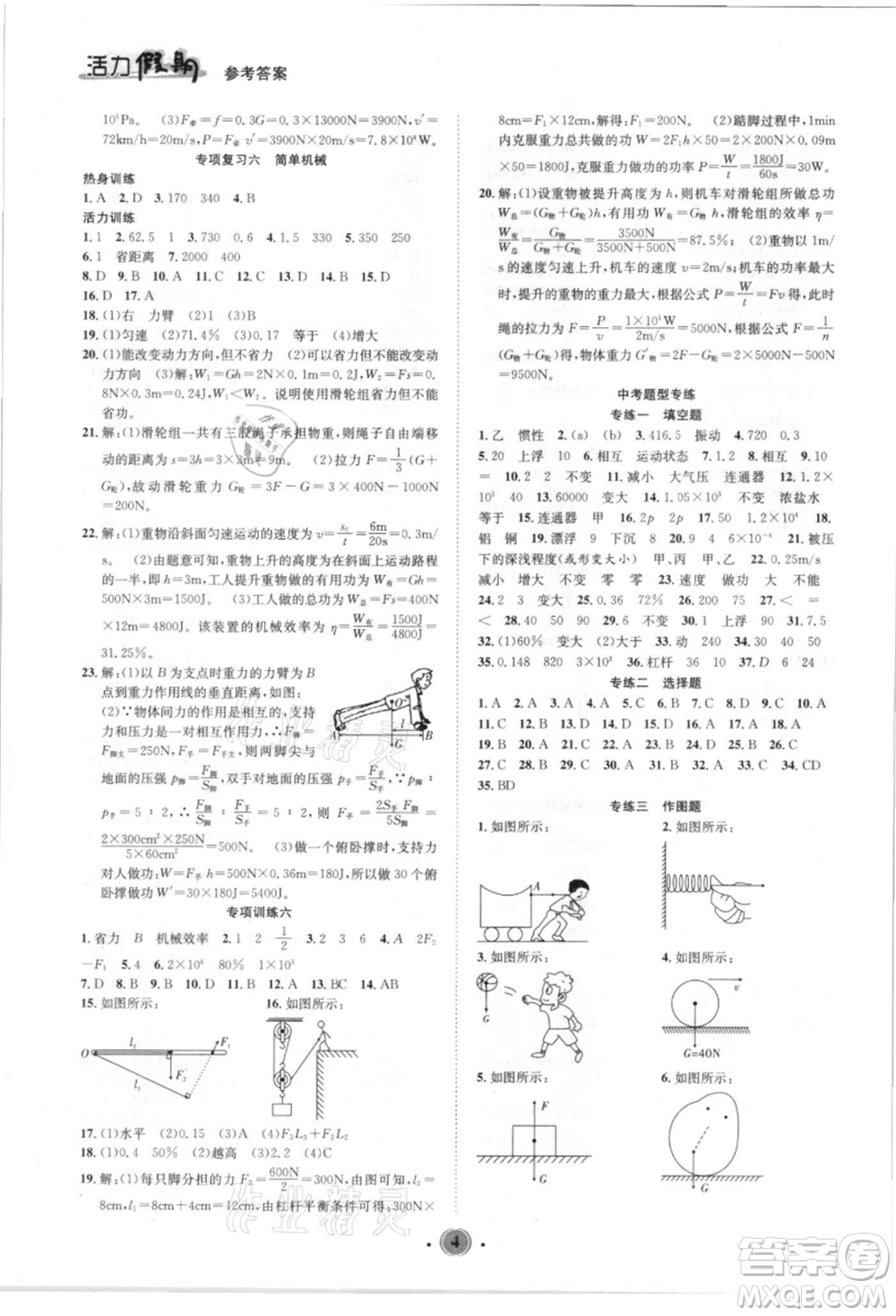 沈陽出版社2021活力假期學(xué)期總復(fù)習八年級物理人教版參考答案